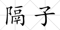 隔子