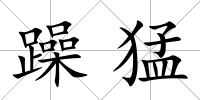 躁猛