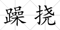 躁撓