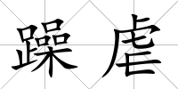 躁虐