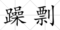躁剽