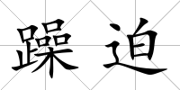 躁迫