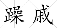 躁戚