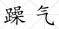 躁氣