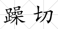 躁切