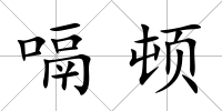 嗝頓