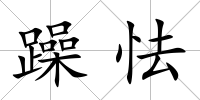 躁怯