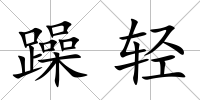 躁輕