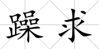 躁求