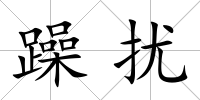 躁擾