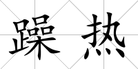 躁熱