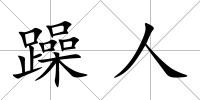 躁人