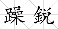 躁鋭