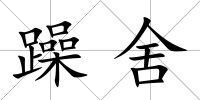 躁舍