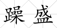 躁盛