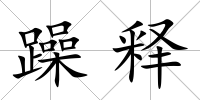 躁釋
