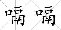 嗝嗝