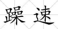 躁速