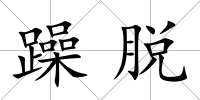 躁脫