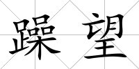 躁望