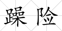 躁險