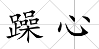 躁心