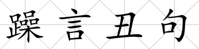 躁言丑句