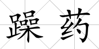 躁藥