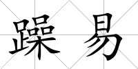 躁易