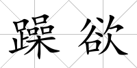 躁欲