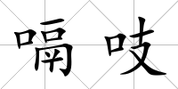 嗝吱