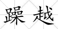 躁越