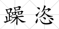 躁恣