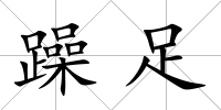 躁足