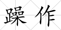 躁作