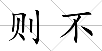 則不