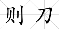 則刀