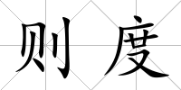 則度