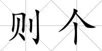 則個