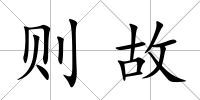 則故