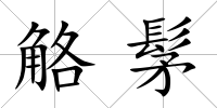 觡髳
