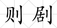 則劇