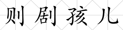 則劇孩兒