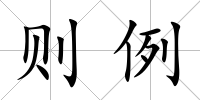 則例