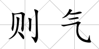 則氣