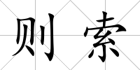 則索