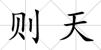 則天