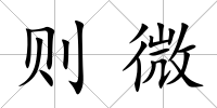 則微