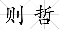 則哲