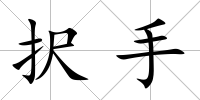 択手